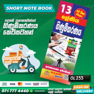 A/L Accounting Short Note Book (Grade 13) | Padanama Publication