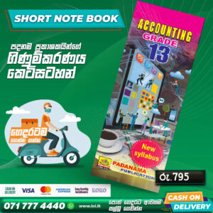 A/L Accounting Short Note Book (Grade 13) | Padanama Publication