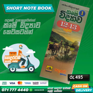 A/L Agricultural Science Short Note Book 01 (Grade 12 & Grade 13) | Padanama Publication