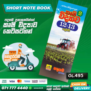 A/L Agricultural Science Short Note Book 02 (Grade 12 & Grade 13) | Padanama Publication