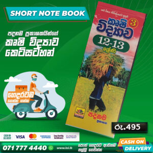 A/L Agricultural Science Short Note Book 03 (Grade 12 & Grade 13) | Padanama Publication