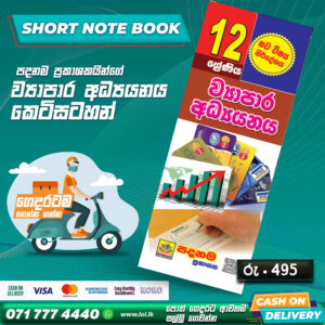 A/L Business Studies Short Note Book (Grade 12) | Padanama Publication