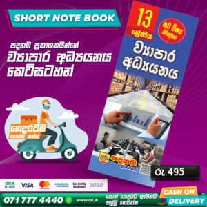 A/L Business Studies Short Note Book (Grade 13) | Padanama Publication