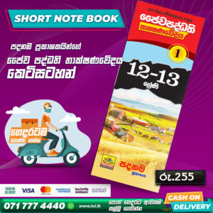 A/L BST Short Note Book 01 (Grade 12 & Grade 13) | Padanama Publication