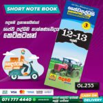 A/L Bio System Technology Short Note Book 03 (Grade 12 & Grade 13) | Padanama Publication