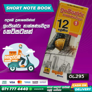 A/L Engineering Technology Short Note Book (Grade 12) | Padanama Publication