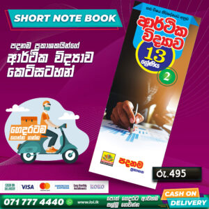 A/L Economics Short Note Book 02 (Grade 13) | Padanama Publication