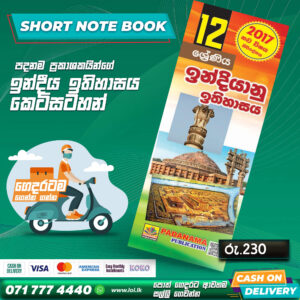 A/L History Of India Short Note Book (Grade 12) | Padanama Publication