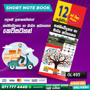 A/L Media Short Note Book (Grade 12) | Padanama Publication