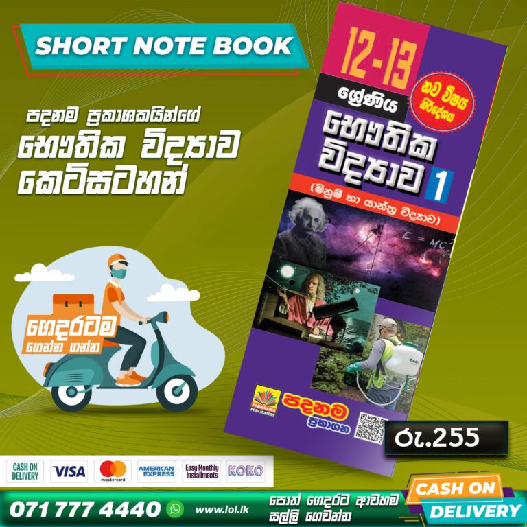 Grade 12 Physics Revision Book - English Medium - LoL.lk Bookstore