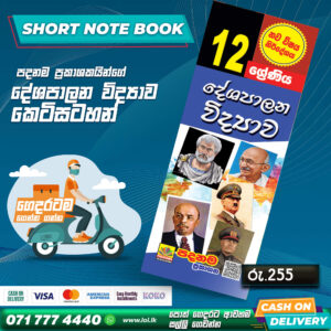 A/L Political Science Short Note Book (Grade 12) | Padanama Publication