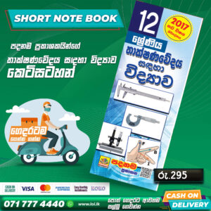 A/L Science For Technology Short Note Book 02 (Grade 12) | Padanama Publication