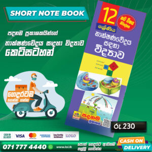 A/L Science For Technology Short Note Book (Grade 12) | Padanama Publication