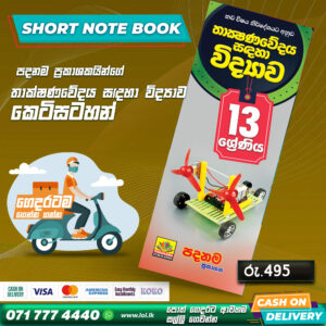 A/L Science For Technology Short Note Book (Grade 13) | Padanama Publication