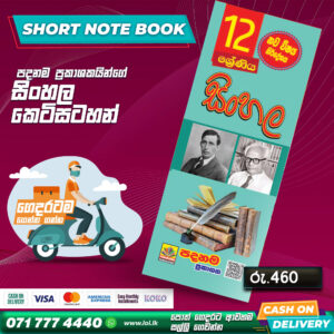 A/L Sinhala Short Note Book (Grade 12) | Padanama Publication