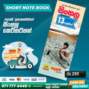 A/L Sinhala Short Note Book (Grade 13) | Padanama Publication