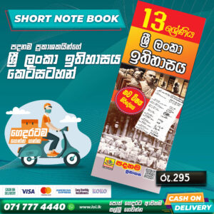 A/L History of Sri Lanka Short Note Book (Grade 13) | Padanama Publication