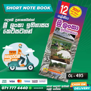 A/L History of Sri Lanka Short Note Book (Grade 12) | Padanama Publication
