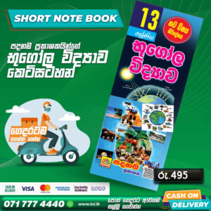 A/L Geography Short Note Book (Grade 13) | Padanama Publication