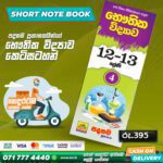 A/L Physics Short Note Book 04 (Grade 12 & Grade 13) | Padanama Publication