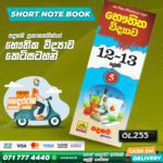 A/L Physics Short Note Book 05 (Grade 12 & Grade 13) | Padanama Publication