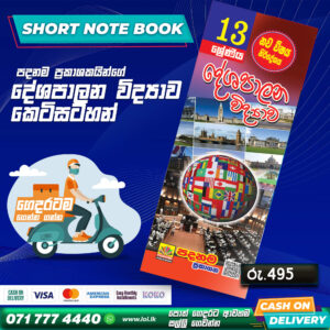 A/L Political Science Short Note Book (Grade 13) | Padanama Publication