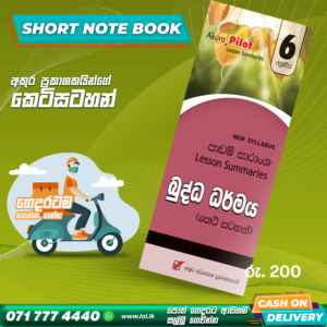Grade 06 Buddhism Short Note Book | Akura Publishers