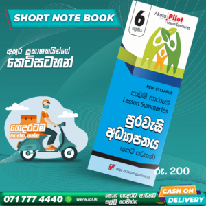Grade 06 Civics Short Note Book | Akura Publishers