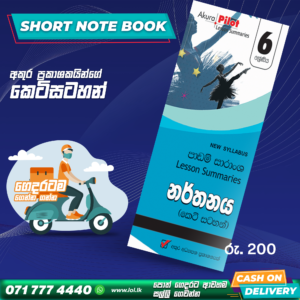 Grade 06 Dancing Short Note Book | Akura Publishers