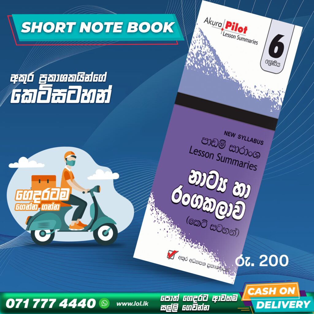 Grade 06 Drama Short Note Book | Akura Publishers