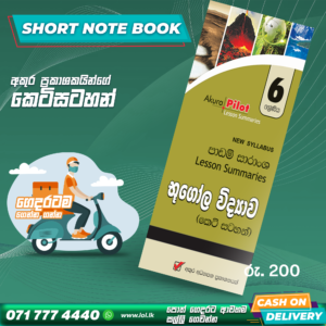 Grade 06 Geography Short Note Book | Akura Publishers
