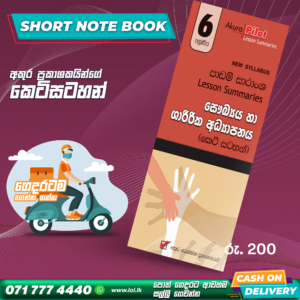Grade 06 Health Short Note Book | Akura Publishers