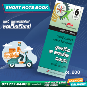 Grade 06 PTS Short Note Book | Akura Publishers