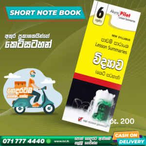 Grade 06 Science Short Note Book | Akura Publishers