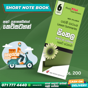 Grade 06 Sinhala Short Note Book | Akura Publishers