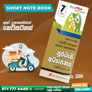 Grade 07 Civics Short Note Book | Akura Publishers
