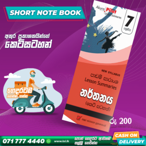 Grade 07 Dancing Short Note Book | Akura Publishers