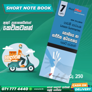Grade 07 Health Short Note Book | Akura Publishers