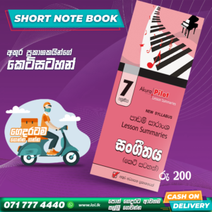 Grade 07 Music Short Note Book | Akura Publishers