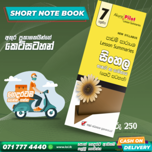 Grade 07 Sinhala Short Note Book | Akura Publishers