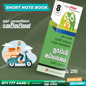 Grade 08 Civic Short Note Book | Akura Publishers