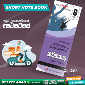 Grade 08 Dancing Short Note Book | Akura Publishers