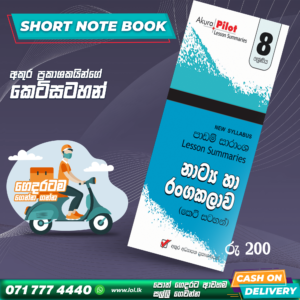 Grade 08 Drama Short Note Book | Akura Publishers