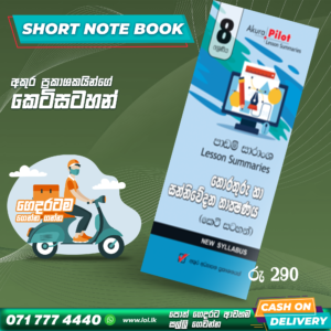 Grade 08 ICT Short Note Book | Akura Publishers