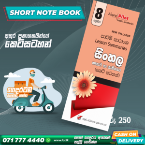 Grade 08 Sinhala Short Note Book | Akura Publishers
