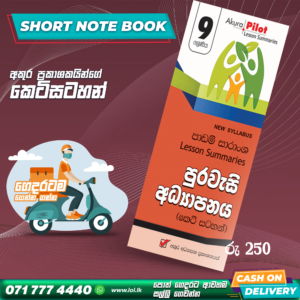 Grade 09 Civic Short Note Book | Akura Publishers