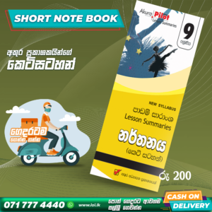 Grade 09 Dancing Short Note Book | Akura Publishers