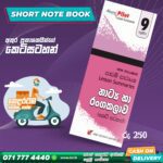 Grade 09 Drama Short Note Book | Akura Publishers