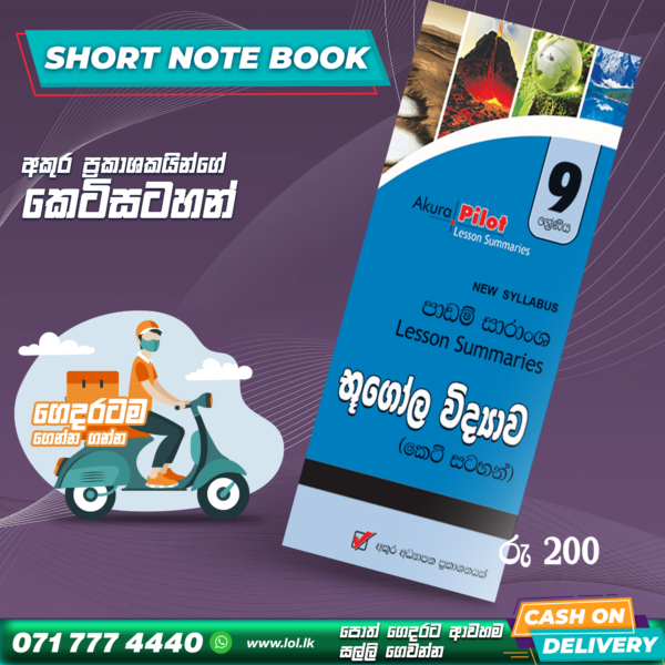 Grade 09 Geography Short Note Book | Akura Publishers