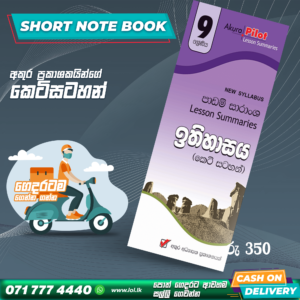 Grade 09 History Short Note Book | Akura Publishers